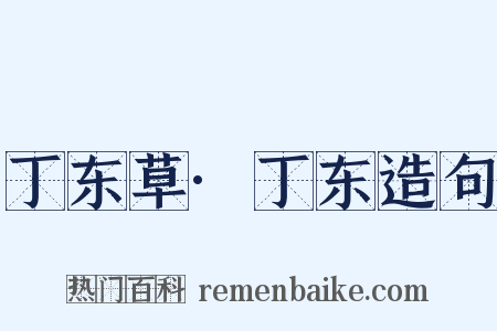 丁东草·丁东造句是什么意思的图片